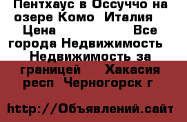 Пентхаус в Оссуччо на озере Комо (Италия) › Цена ­ 77 890 000 - Все города Недвижимость » Недвижимость за границей   . Хакасия респ.,Черногорск г.